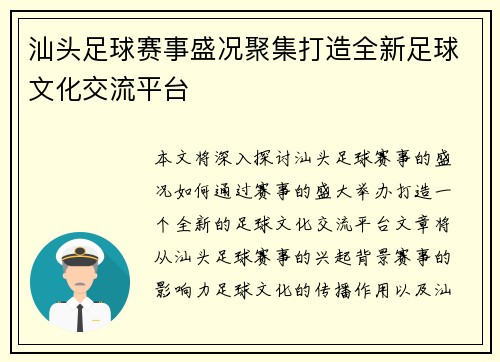 汕头足球赛事盛况聚集打造全新足球文化交流平台