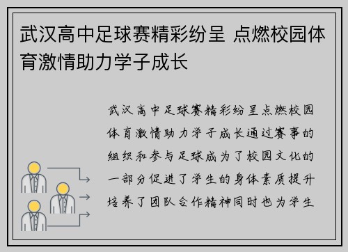 武汉高中足球赛精彩纷呈 点燃校园体育激情助力学子成长