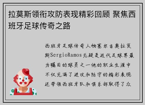 拉莫斯领衔攻防表现精彩回顾 聚焦西班牙足球传奇之路