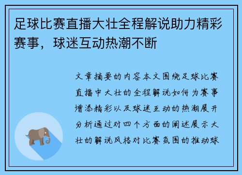 足球比赛直播大壮全程解说助力精彩赛事，球迷互动热潮不断