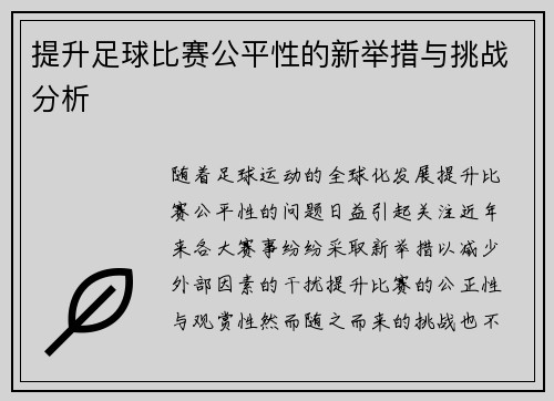 提升足球比赛公平性的新举措与挑战分析