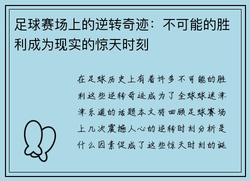 足球赛场上的逆转奇迹：不可能的胜利成为现实的惊天时刻