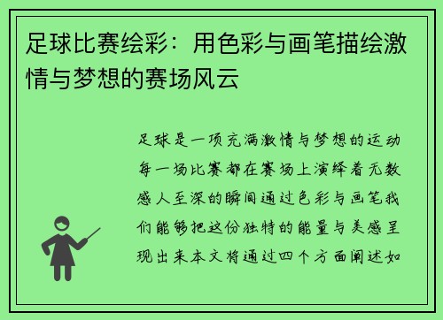 足球比赛绘彩：用色彩与画笔描绘激情与梦想的赛场风云