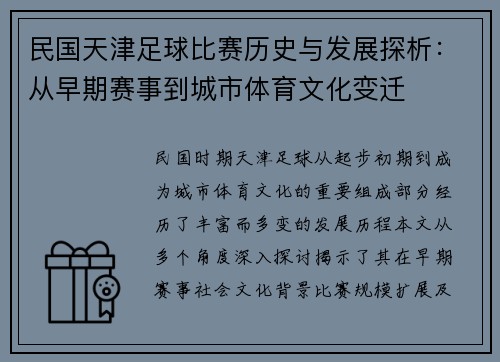 民国天津足球比赛历史与发展探析：从早期赛事到城市体育文化变迁