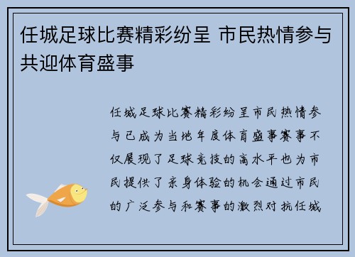 任城足球比赛精彩纷呈 市民热情参与共迎体育盛事