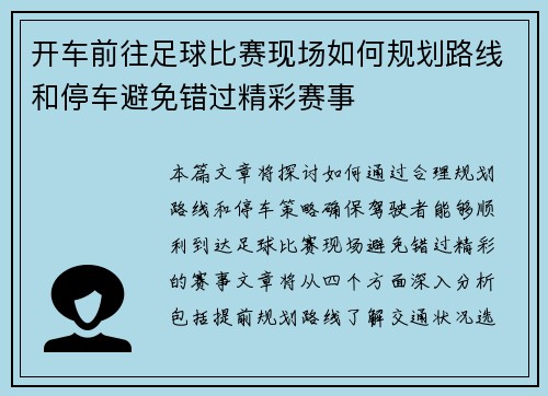 开车前往足球比赛现场如何规划路线和停车避免错过精彩赛事