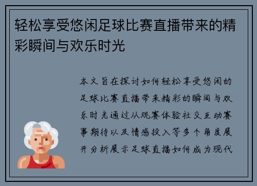 轻松享受悠闲足球比赛直播带来的精彩瞬间与欢乐时光