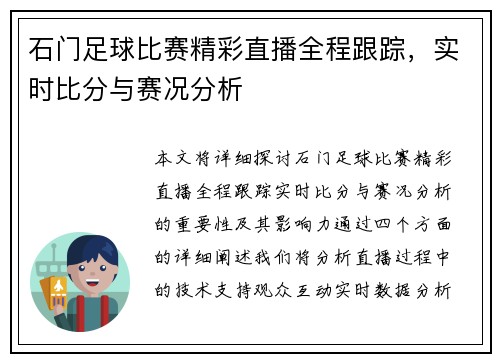 石门足球比赛精彩直播全程跟踪，实时比分与赛况分析