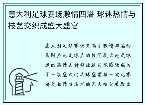 意大利足球赛场激情四溢 球迷热情与技艺交织成盛大盛宴