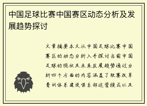 中国足球比赛中国赛区动态分析及发展趋势探讨