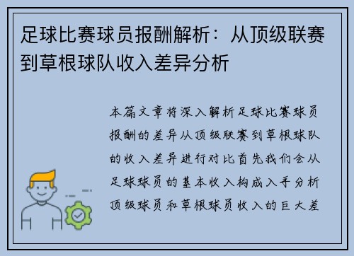 足球比赛球员报酬解析：从顶级联赛到草根球队收入差异分析