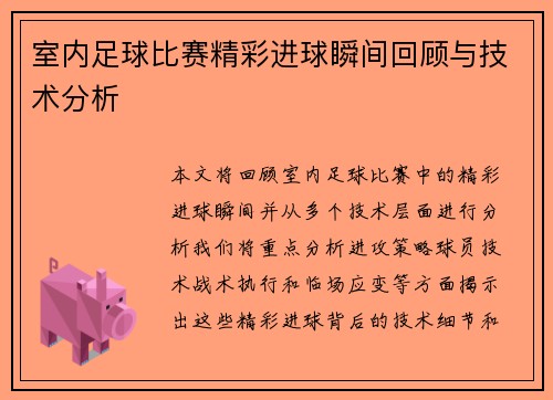 室内足球比赛精彩进球瞬间回顾与技术分析