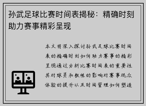 孙武足球比赛时间表揭秘：精确时刻助力赛事精彩呈现