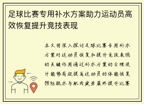 足球比赛专用补水方案助力运动员高效恢复提升竞技表现