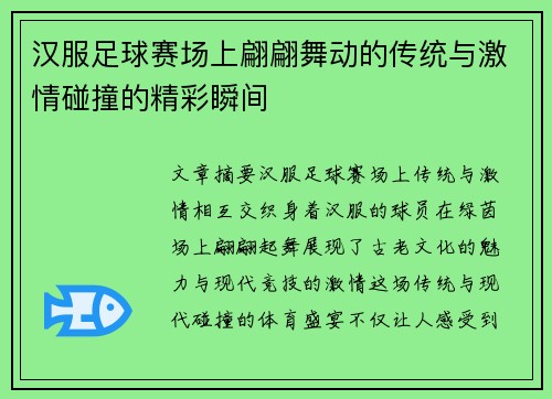 汉服足球赛场上翩翩舞动的传统与激情碰撞的精彩瞬间