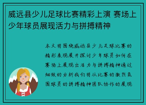 威远县少儿足球比赛精彩上演 赛场上少年球员展现活力与拼搏精神