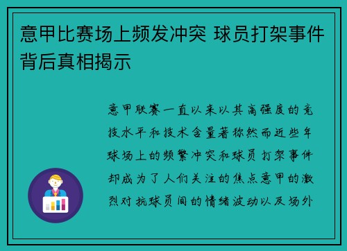 意甲比赛场上频发冲突 球员打架事件背后真相揭示