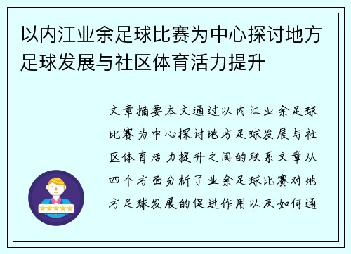 以内江业余足球比赛为中心探讨地方足球发展与社区体育活力提升