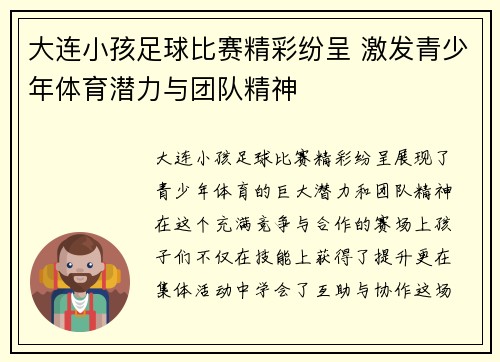 大连小孩足球比赛精彩纷呈 激发青少年体育潜力与团队精神