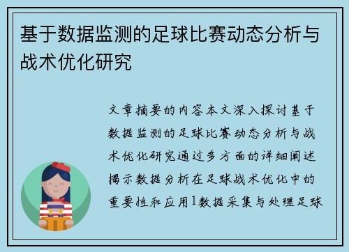 基于数据监测的足球比赛动态分析与战术优化研究