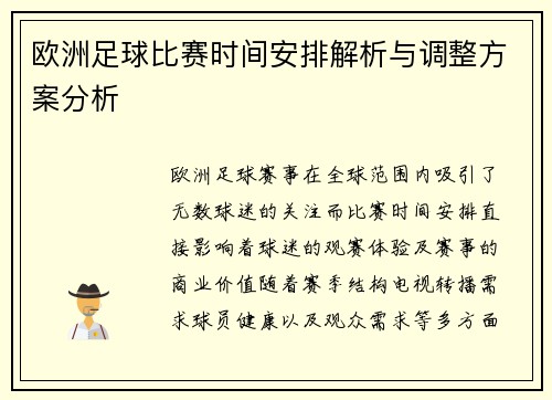 欧洲足球比赛时间安排解析与调整方案分析