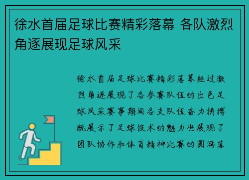 徐水首届足球比赛精彩落幕 各队激烈角逐展现足球风采