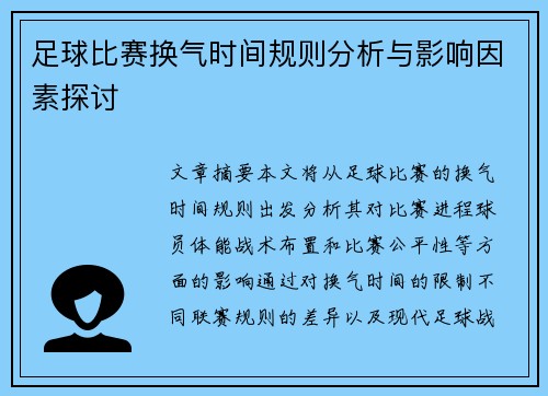 足球比赛换气时间规则分析与影响因素探讨