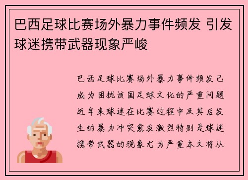 巴西足球比赛场外暴力事件频发 引发球迷携带武器现象严峻