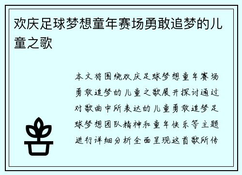 欢庆足球梦想童年赛场勇敢追梦的儿童之歌