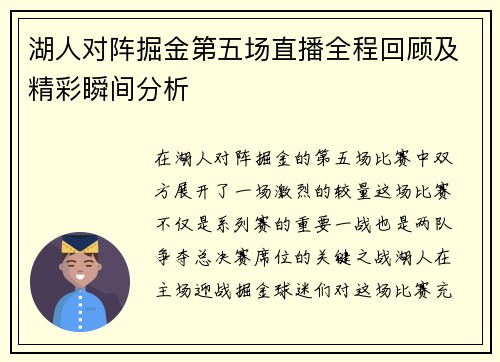 湖人对阵掘金第五场直播全程回顾及精彩瞬间分析