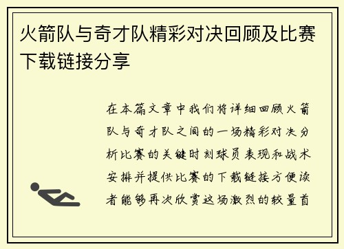 火箭队与奇才队精彩对决回顾及比赛下载链接分享