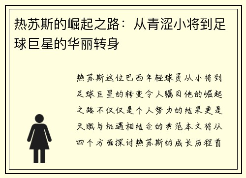 热苏斯的崛起之路：从青涩小将到足球巨星的华丽转身