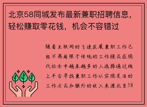 北京58同城发布最新兼职招聘信息，轻松赚取零花钱，机会不容错过