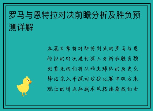 罗马与恩特拉对决前瞻分析及胜负预测详解
