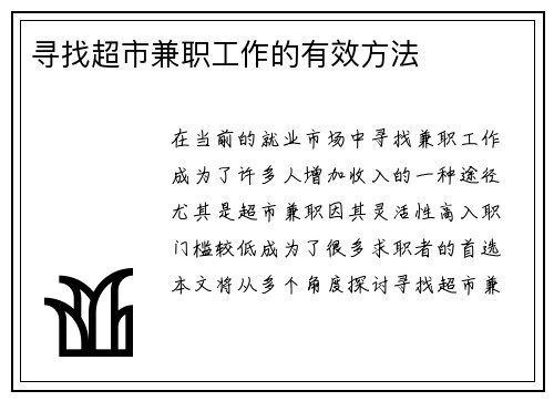 寻找超市兼职工作的有效方法