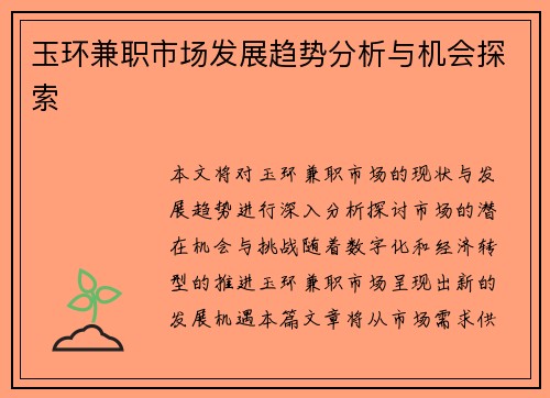 玉环兼职市场发展趋势分析与机会探索
