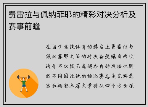 费雷拉与佩纳菲耶的精彩对决分析及赛事前瞻