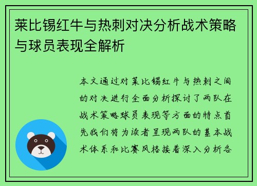 莱比锡红牛与热刺对决分析战术策略与球员表现全解析