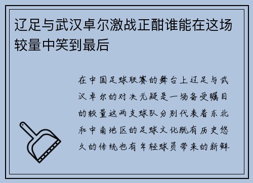 辽足与武汉卓尔激战正酣谁能在这场较量中笑到最后