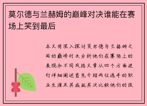 莫尔德与兰赫姆的巅峰对决谁能在赛场上笑到最后