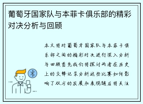 葡萄牙国家队与本菲卡俱乐部的精彩对决分析与回顾