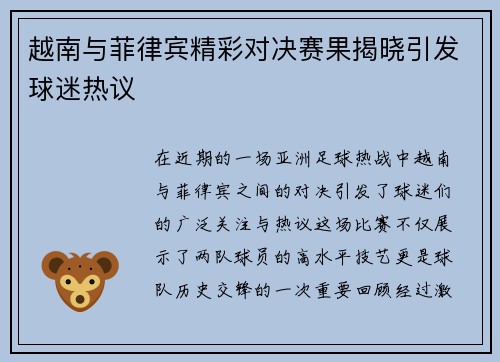 越南与菲律宾精彩对决赛果揭晓引发球迷热议