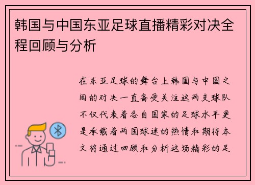 韩国与中国东亚足球直播精彩对决全程回顾与分析