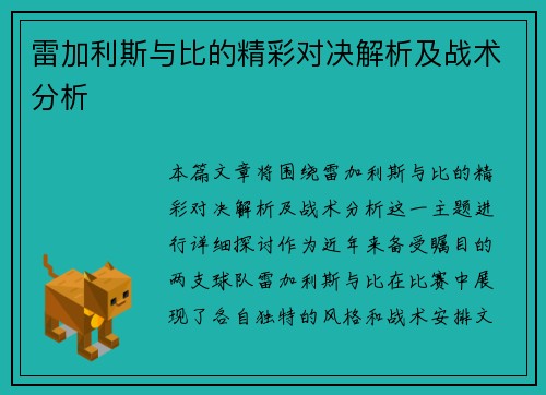 雷加利斯与比的精彩对决解析及战术分析