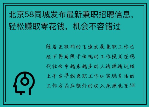 北京58同城发布最新兼职招聘信息，轻松赚取零花钱，机会不容错过
