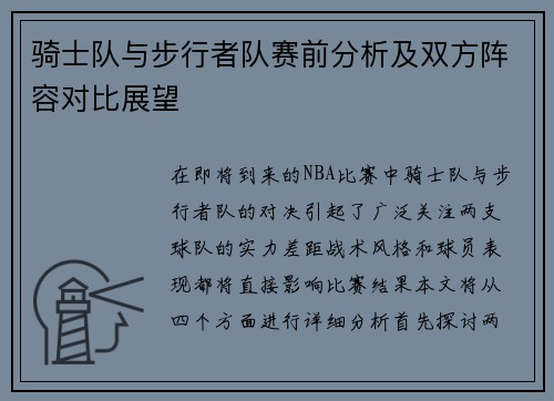 骑士队与步行者队赛前分析及双方阵容对比展望