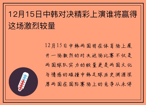12月15日中韩对决精彩上演谁将赢得这场激烈较量