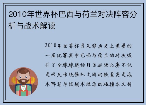 2010年世界杯巴西与荷兰对决阵容分析与战术解读