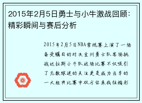 2015年2月5日勇士与小牛激战回顾：精彩瞬间与赛后分析