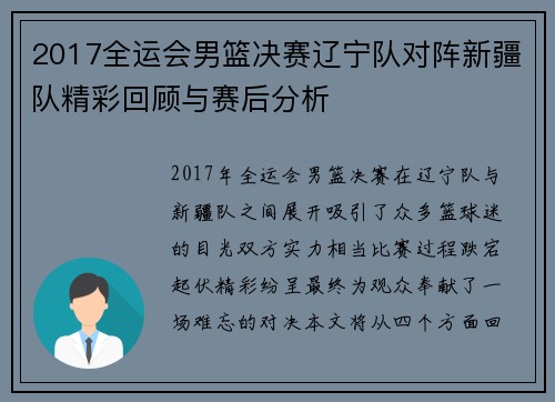 2017全运会男篮决赛辽宁队对阵新疆队精彩回顾与赛后分析